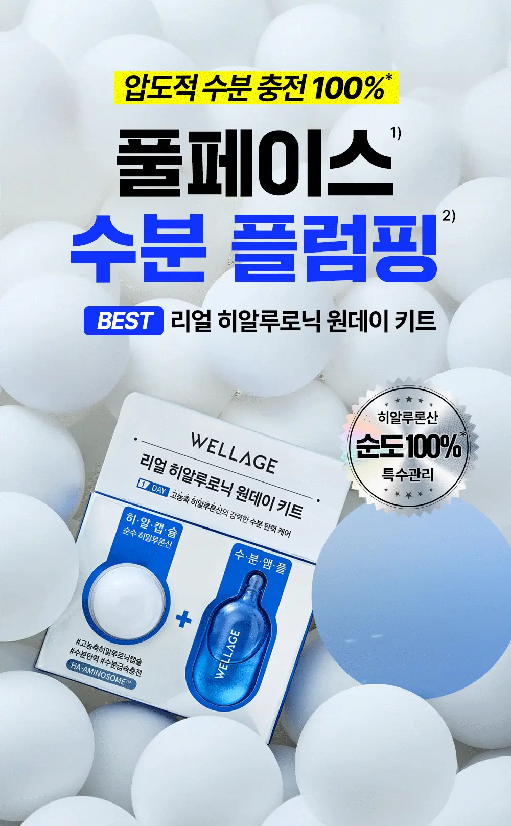 [중요한날하루전] 웰라쥬 원데이키트 캡슐 앰플 1개입 3종 택1 (히알/시카/콜라겐) 상세페이지 2